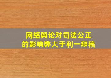 网络舆论对司法公正的影响弊大于利一辩稿