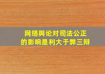 网络舆论对司法公正的影响是利大于弊三辩