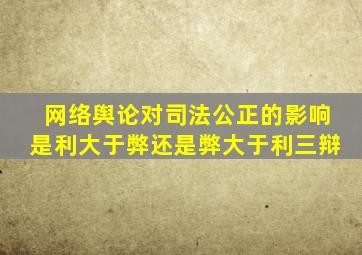 网络舆论对司法公正的影响是利大于弊还是弊大于利三辩