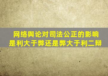 网络舆论对司法公正的影响是利大于弊还是弊大于利二辩