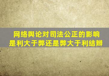 网络舆论对司法公正的影响是利大于弊还是弊大于利结辫