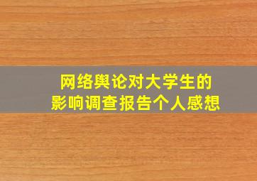 网络舆论对大学生的影响调查报告个人感想