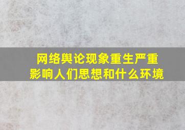 网络舆论现象重生严重影响人们思想和什么环境