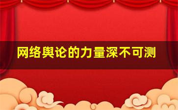 网络舆论的力量深不可测