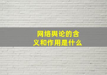 网络舆论的含义和作用是什么