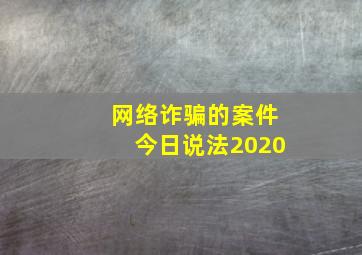 网络诈骗的案件今日说法2020