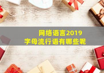 网络语言2019字母流行语有哪些呢