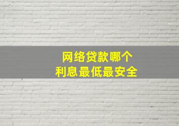 网络贷款哪个利息最低最安全