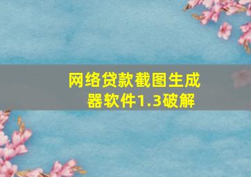 网络贷款截图生成器软件1.3破解