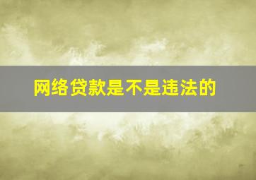 网络贷款是不是违法的