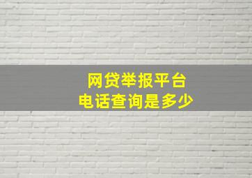 网贷举报平台电话查询是多少