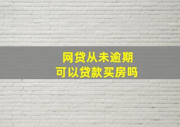 网贷从未逾期可以贷款买房吗