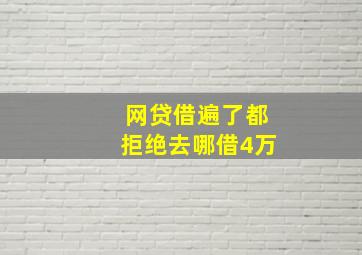 网贷借遍了都拒绝去哪借4万