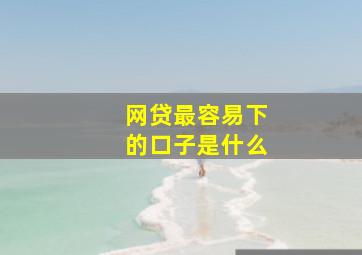 网贷最容易下的口子是什么