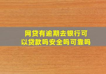 网贷有逾期去银行可以贷款吗安全吗可靠吗