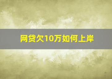 网贷欠10万如何上岸