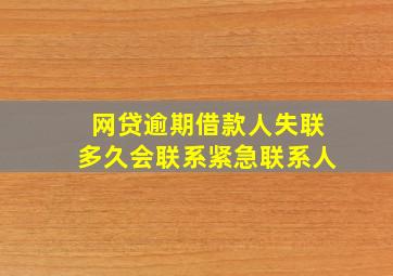 网贷逾期借款人失联多久会联系紧急联系人