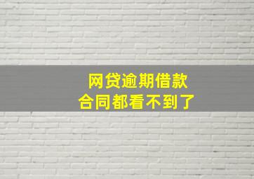 网贷逾期借款合同都看不到了