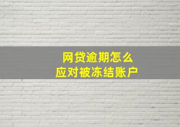 网贷逾期怎么应对被冻结账户