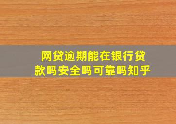 网贷逾期能在银行贷款吗安全吗可靠吗知乎