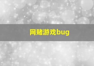 网赌游戏bug