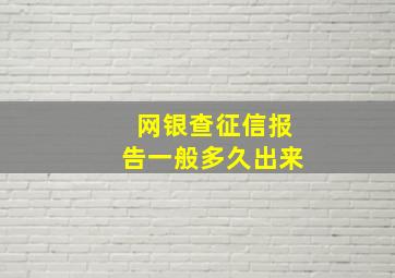 网银查征信报告一般多久出来