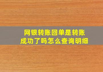 网银转账回单是转账成功了吗怎么查询明细