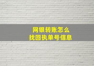 网银转账怎么找回执单号信息