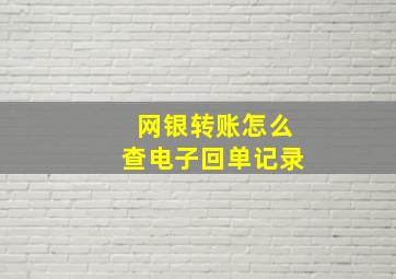 网银转账怎么查电子回单记录