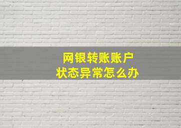 网银转账账户状态异常怎么办