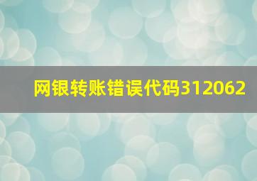 网银转账错误代码312062