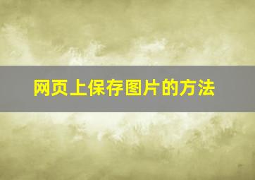 网页上保存图片的方法