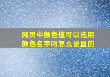 网页中颜色值可以选用颜色名字吗怎么设置的