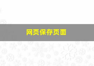 网页保存页面