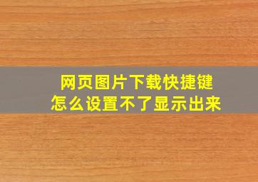 网页图片下载快捷键怎么设置不了显示出来