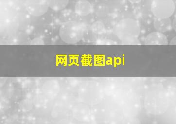 网页截图api