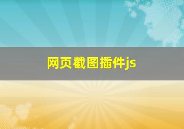 网页截图插件js