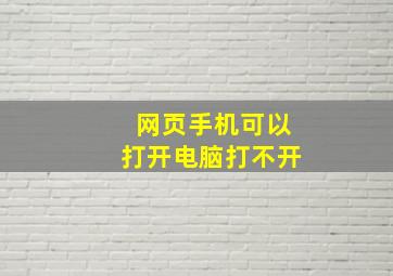 网页手机可以打开电脑打不开