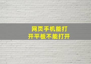 网页手机能打开平板不能打开