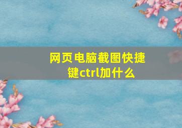 网页电脑截图快捷键ctrl加什么