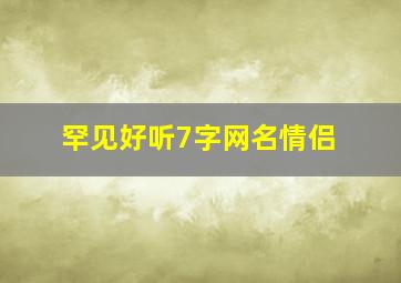 罕见好听7字网名情侣