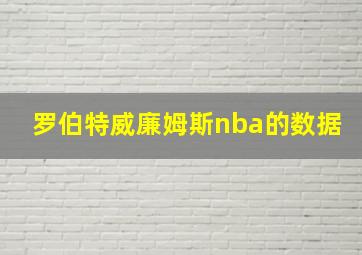 罗伯特威廉姆斯nba的数据