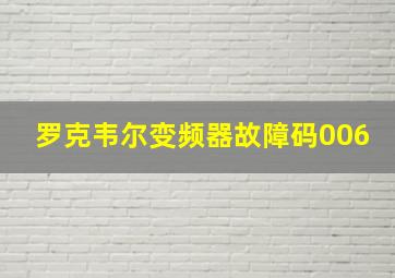 罗克韦尔变频器故障码006