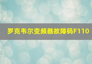 罗克韦尔变频器故障码F110