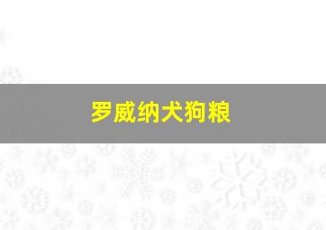 罗威纳犬狗粮