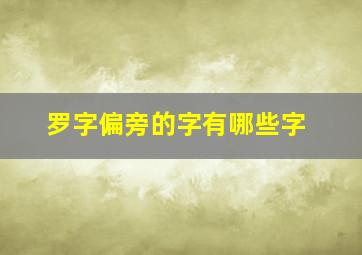 罗字偏旁的字有哪些字