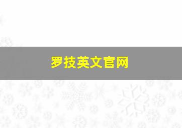 罗技英文官网