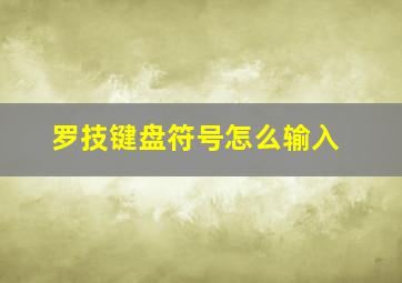 罗技键盘符号怎么输入