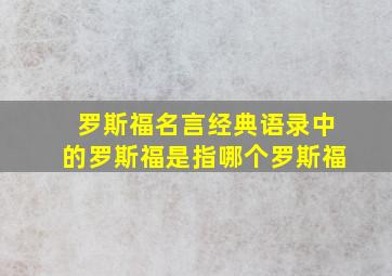 罗斯福名言经典语录中的罗斯福是指哪个罗斯福