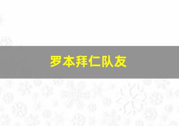 罗本拜仁队友